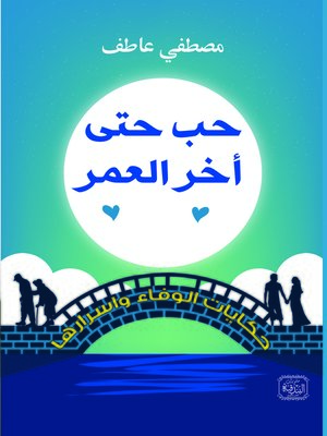 cover image of حب حتى آخر العمر